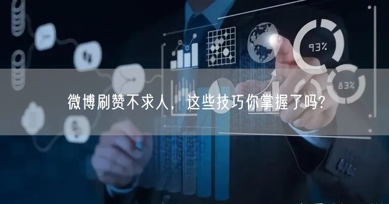 微博刷赞不求人，这些技巧你掌握了吗?