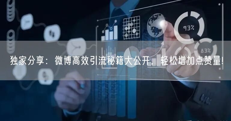 独家分享：微博高效引流秘籍大公开，轻松增加点赞量!