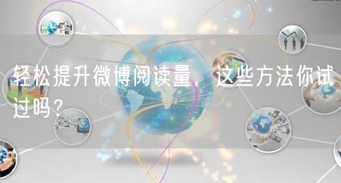 轻松提升微博阅读量，这些方法你试过吗？