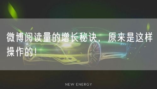 微博阅读量的增长秘诀，原来是这样操作的！