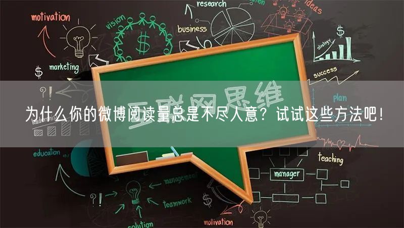 为什么你的微博阅读量总是不尽人意？试试这些方法吧！