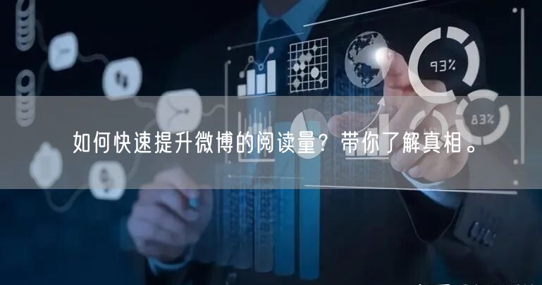如何快速提升微博的阅读量？带你了解真相。
