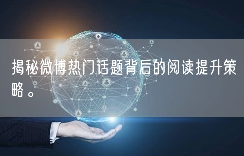 揭秘微博热门话题背后的阅读提升策略。