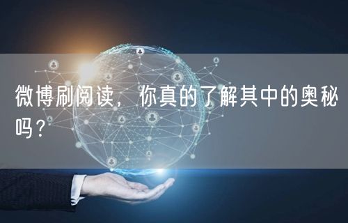 微博刷阅读，你真的了解其中的奥秘吗？