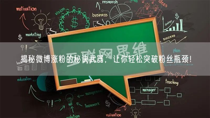 揭秘微博涨粉的秘诀武器，让你轻松突破粉丝瓶颈！