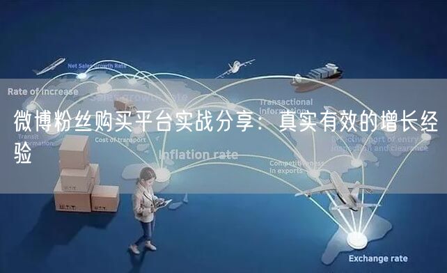 微博粉丝购买平台实战分享：真实有效的增长经验