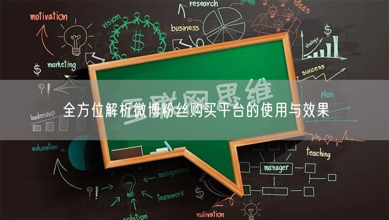 全方位解析微博粉丝购买平台的使用与效果