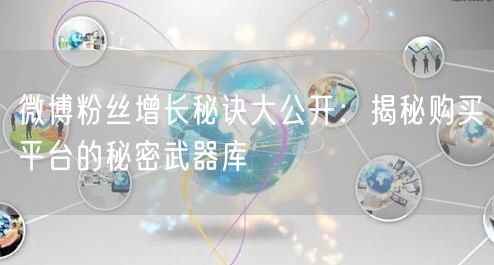 微博粉丝增长秘诀大公开：揭秘购买平台的秘密武器库
