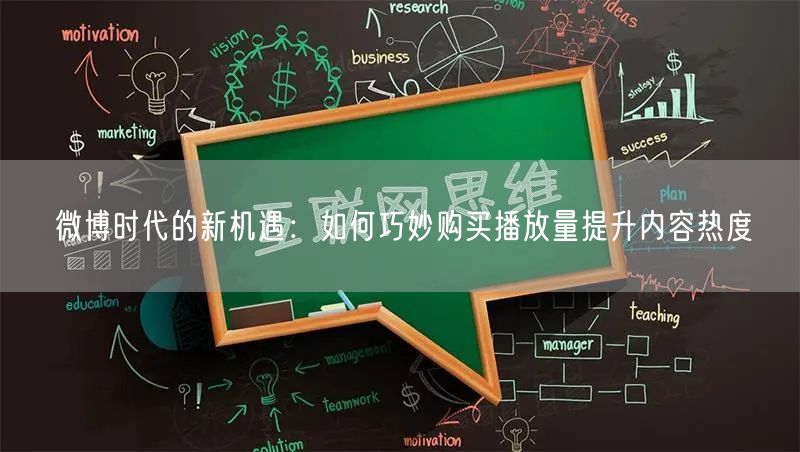 微博时代的新机遇：如何巧妙购买播放量提升内容热度