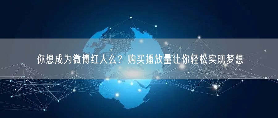 你想成为微博红人么？购买播放量让你轻松实现梦想