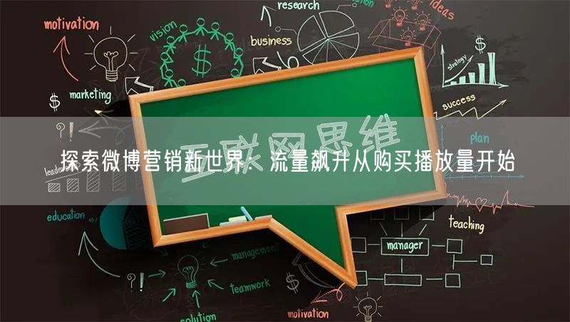 探索微博营销新世界：流量飙升从购买播放量开始