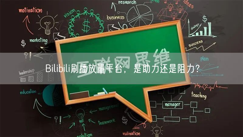 Bilibili刷播放量平台，是助力还是阻力？