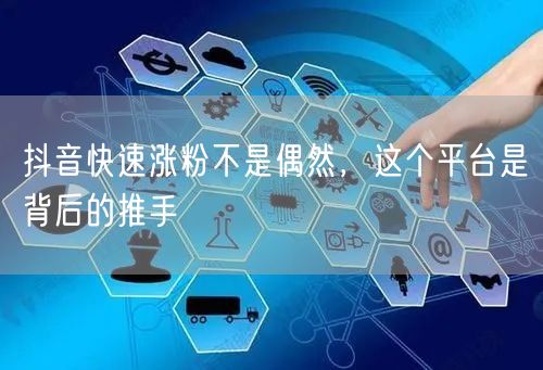 抖音快速涨粉不是偶然，这个平台是背后的推手