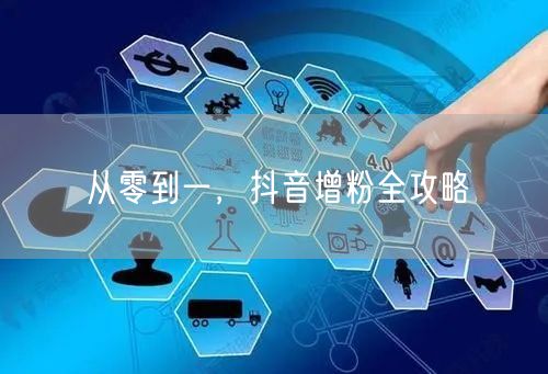 从零到一，抖音增粉全攻略