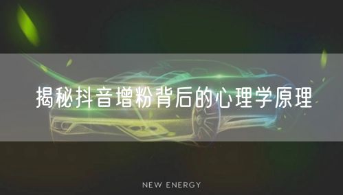 揭秘抖音增粉背后的心理学原理