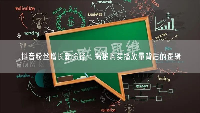 抖音粉丝增长新途径：揭秘购买播放量背后的逻辑