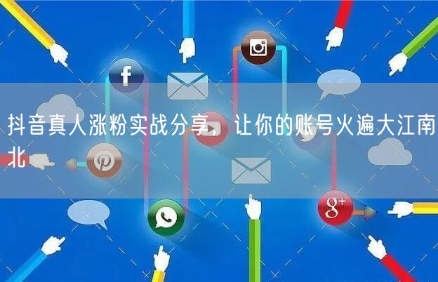 抖音真人涨粉实战分享，让你的账号火遍大江南北