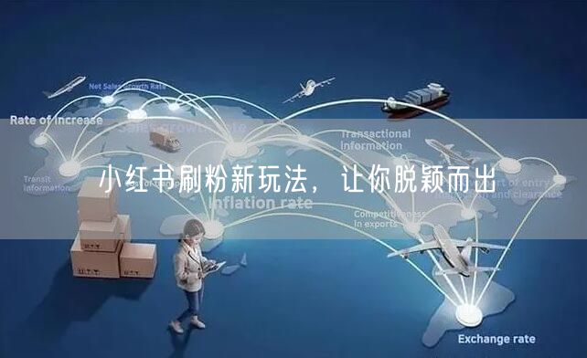 小红书刷粉新玩法，让你脱颖而出
