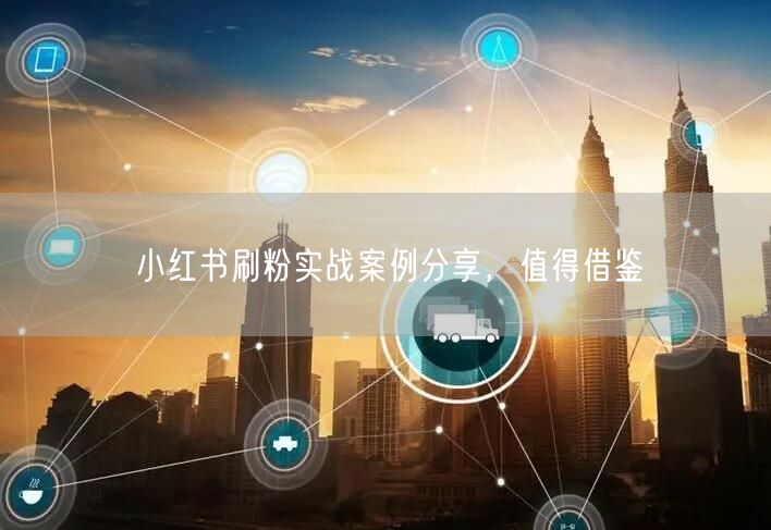 小红书刷粉实战案例分享，值得借鉴