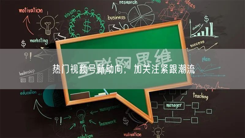 热门视频号新动向，加关注紧跟潮流