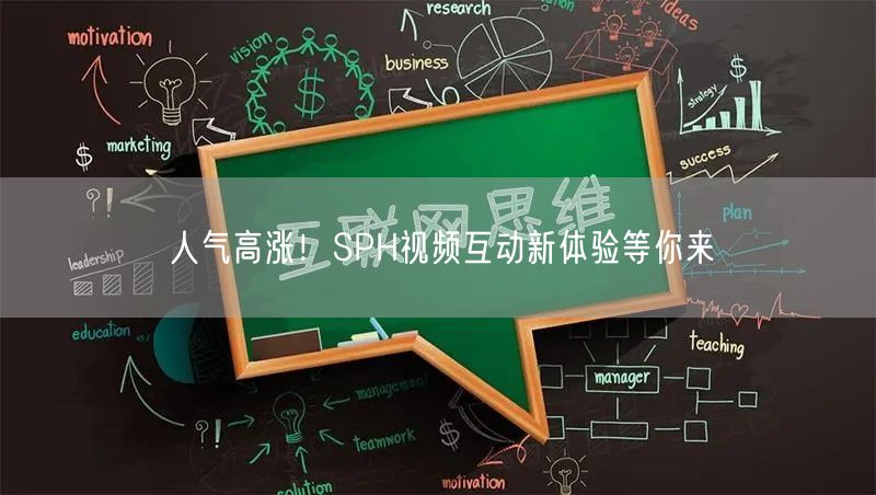 人气高涨！SPH视频互动新体验等你来