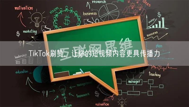 TikTok刷赞，让你的短视频内容更具传播力