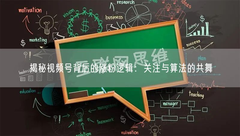 揭秘视频号背后的涨粉逻辑：关注与算法的共舞