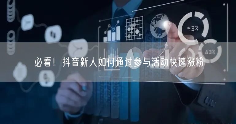 必看！抖音新人如何通过参与活动快速涨粉
