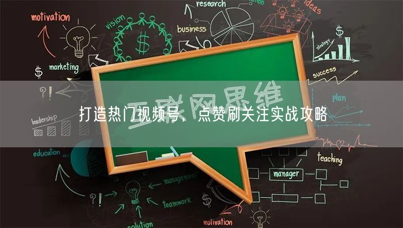 打造热门视频号，点赞刷关注实战攻略
