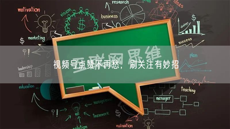 视频号点赞不再愁，刷关注有妙招
