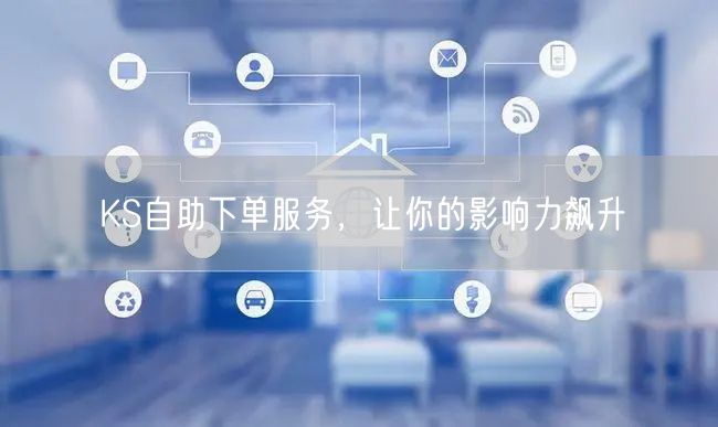KS自助下单服务，让你的影响力飙升