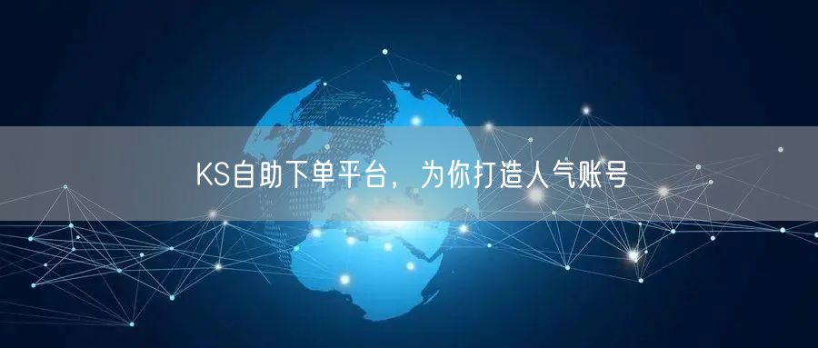 KS自助下单平台，为你打造人气账号