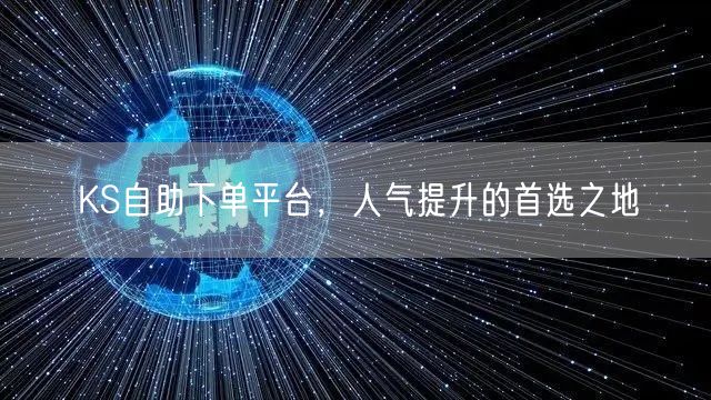 KS自助下单平台，人气提升的首选之地