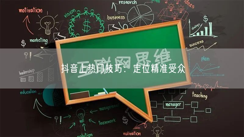 抖音上热门技巧：定位精准受众