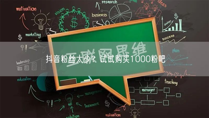 抖音粉丝太少？试试购买1000粉吧