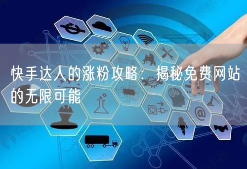 快手达人的涨粉攻略：揭秘免费网站的无限可能