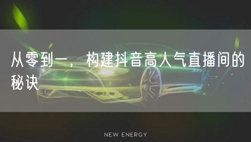 从零到一，构建抖音高人气直播间的秘诀