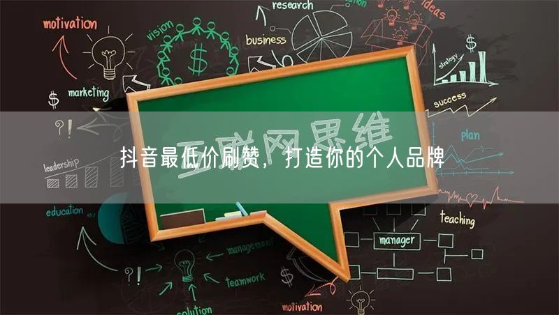 抖音最低价刷赞，打造你的个人品牌