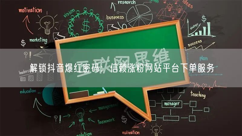 解锁抖音爆红密码：信赖涨粉网站平台下单服务
