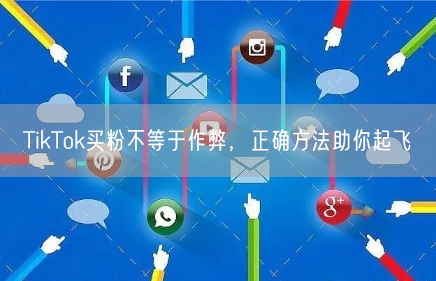TikTok买粉不等于作弊，正确方法助你起飞