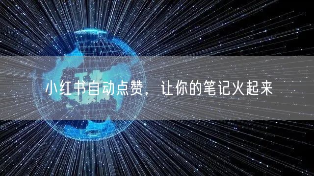 小红书自动点赞，让你的笔记火起来