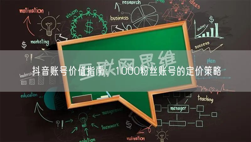 抖音账号价值指南：1000粉丝账号的定价策略