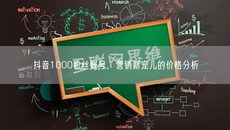 抖音1000粉丝账号，营销新宠儿的价格分析