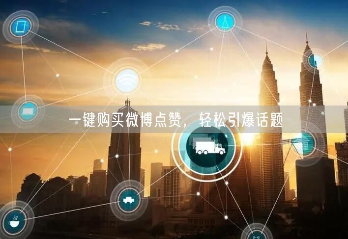 一键购买微博点赞，轻松引爆话题