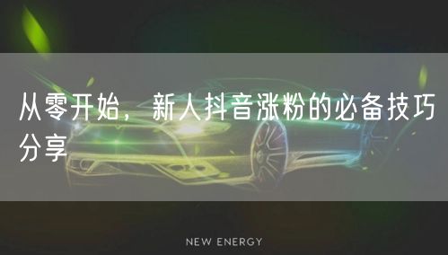 从零开始，新人抖音涨粉的必备技巧分享