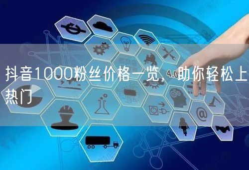 抖音1000粉丝价格一览，助你轻松上热门