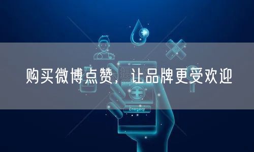 购买微博点赞，让品牌更受欢迎