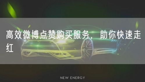 高效微博点赞购买服务，助你快速走红