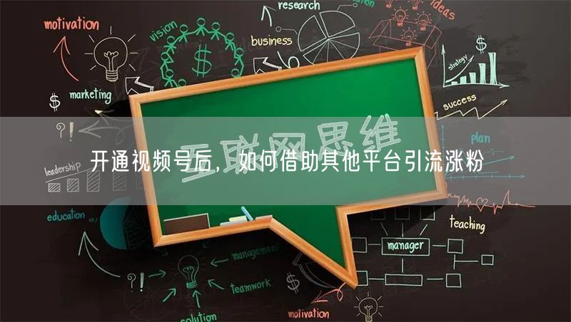 开通视频号后，如何借助其他平台引流涨粉