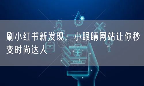 刷小红书新发现，小眼睛网站让你秒变时尚达人